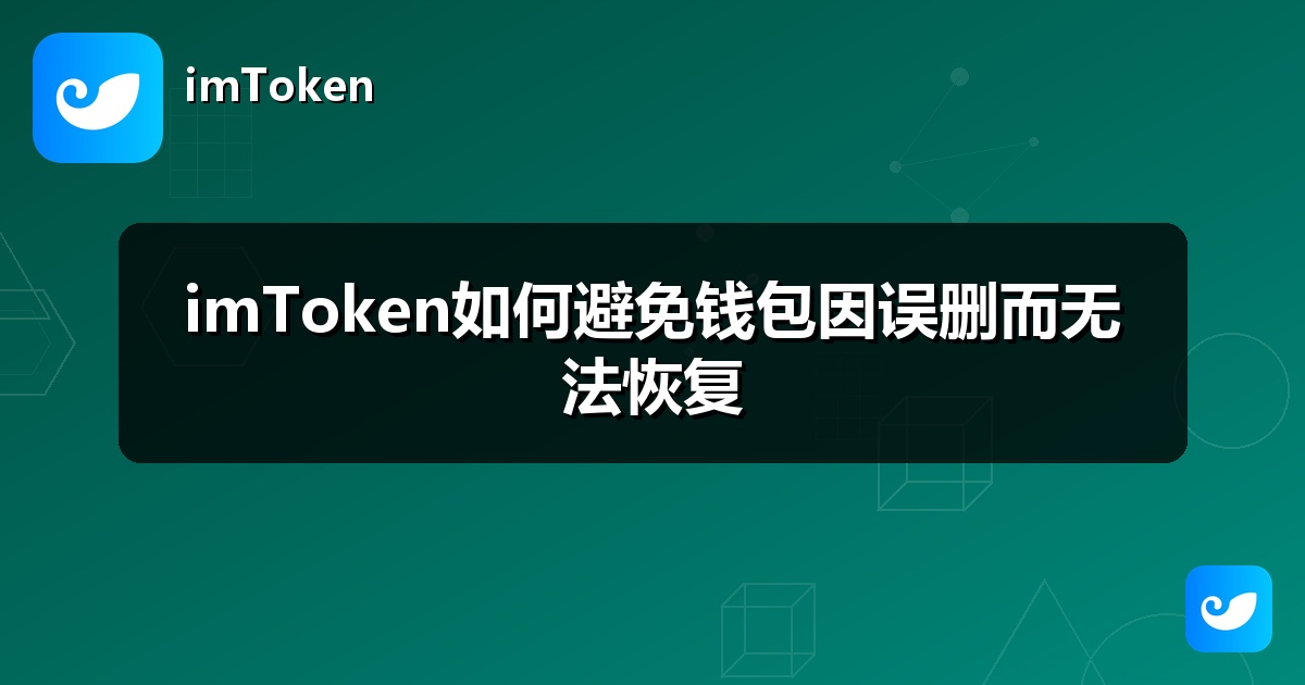 imToken如何避免钱包因误删而无法恢复