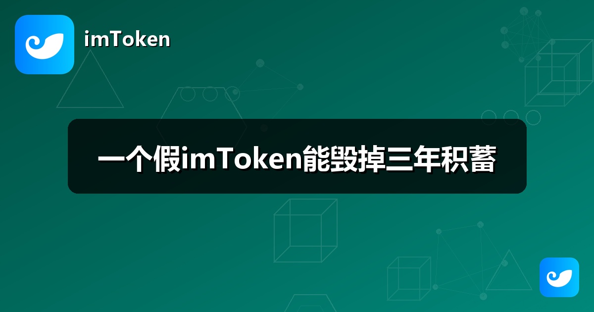 一个假imToken能毁掉三年积蓄