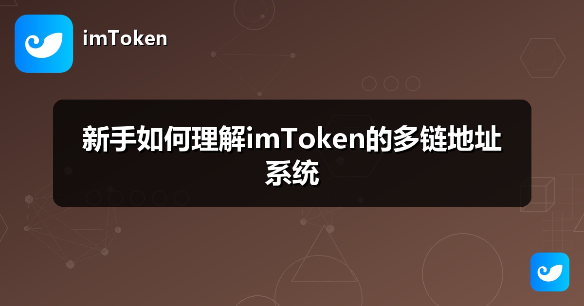 新手如何理解imToken的多链地址系统