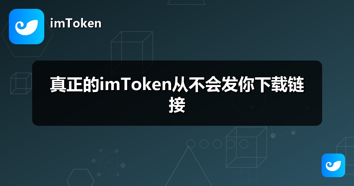 真正的imToken从不会发你下载链接