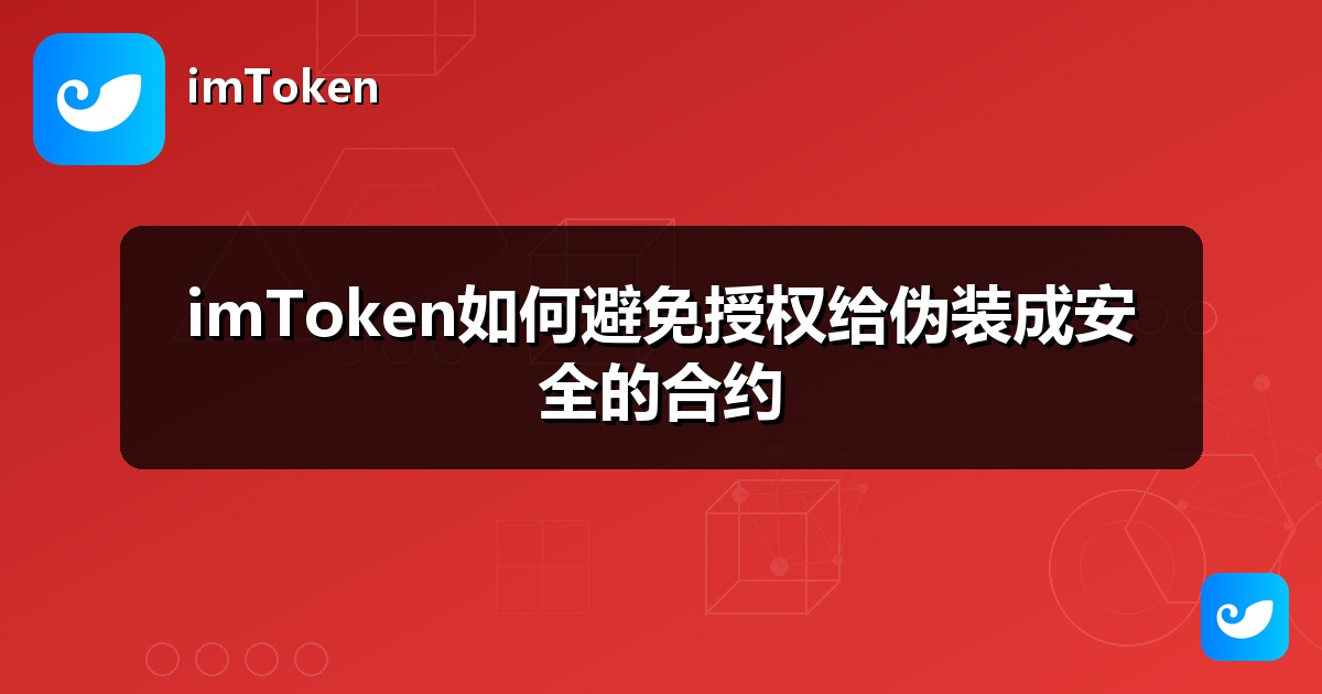 imToken如何避免授权给伪装成安全的合约