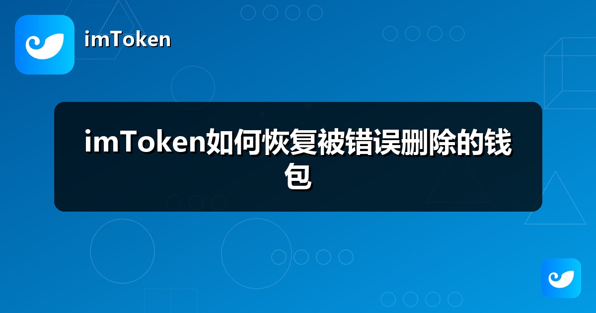 imToken如何恢复被错误删除的钱包