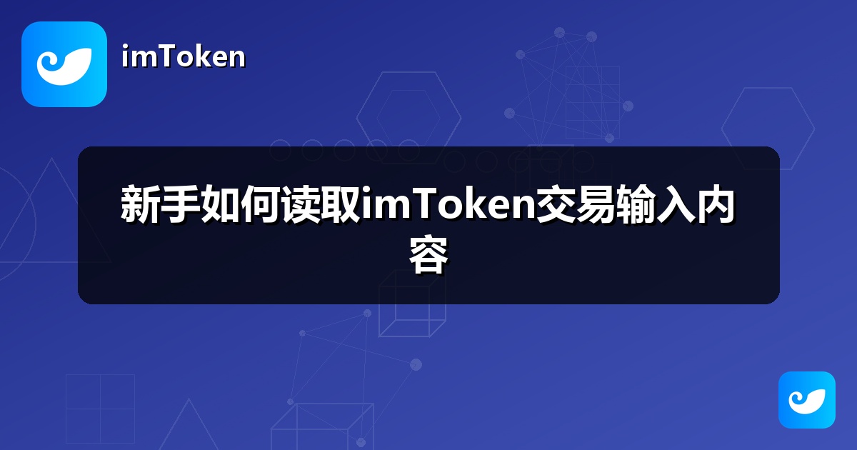新手如何读取imToken交易输入内容
