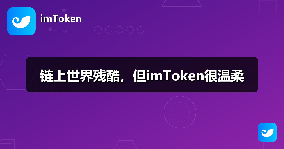 链上世界残酷，但imToken很温柔