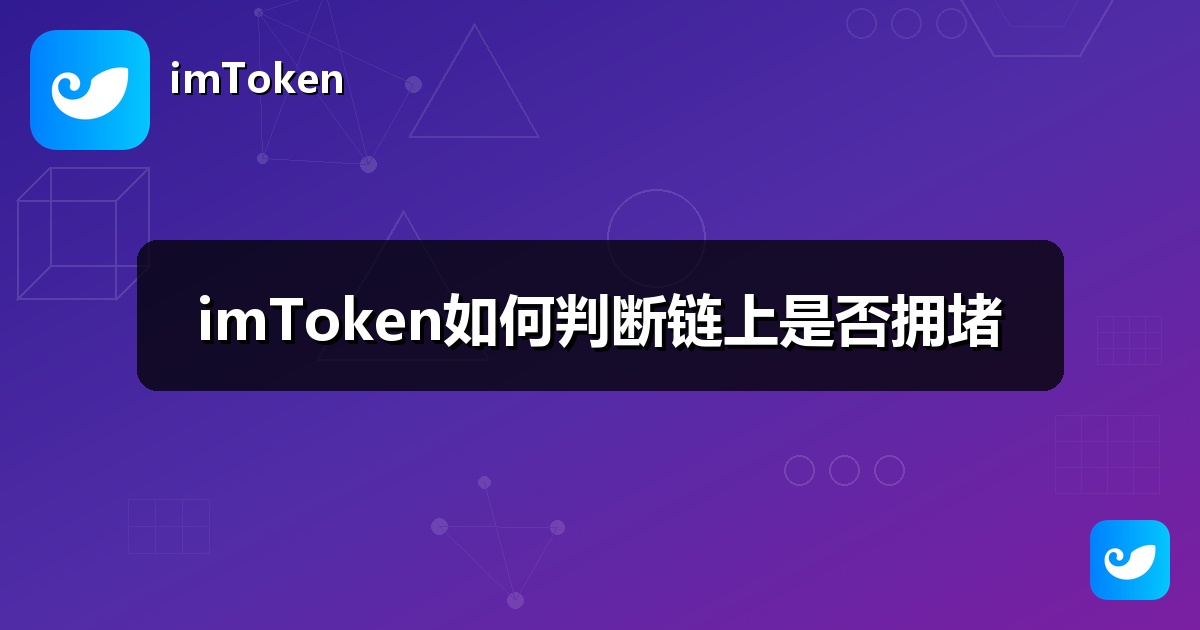 imToken如何判断链上是否拥堵