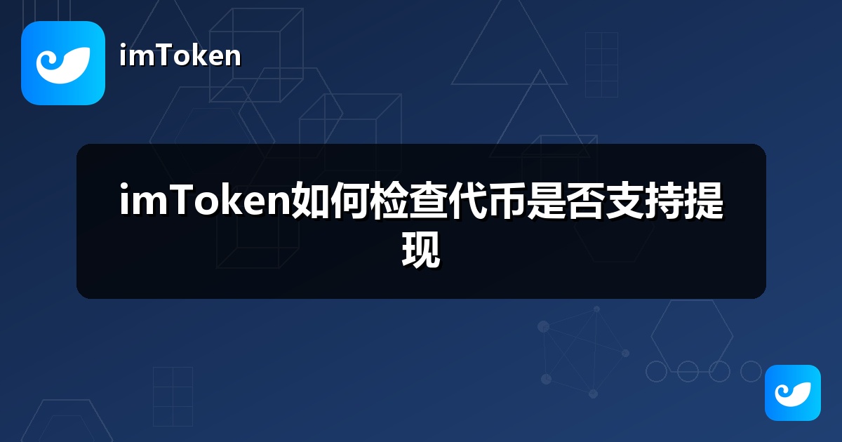 imToken如何检查代币是否支持提现