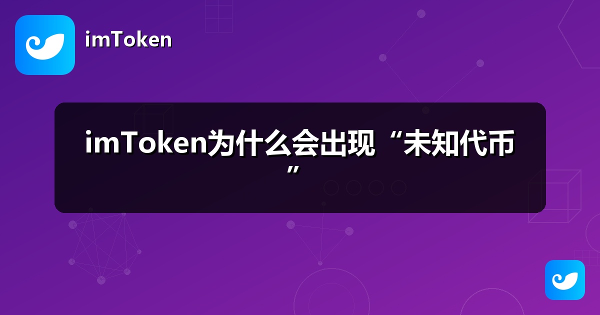 imToken为什么会出现“未知代币”
