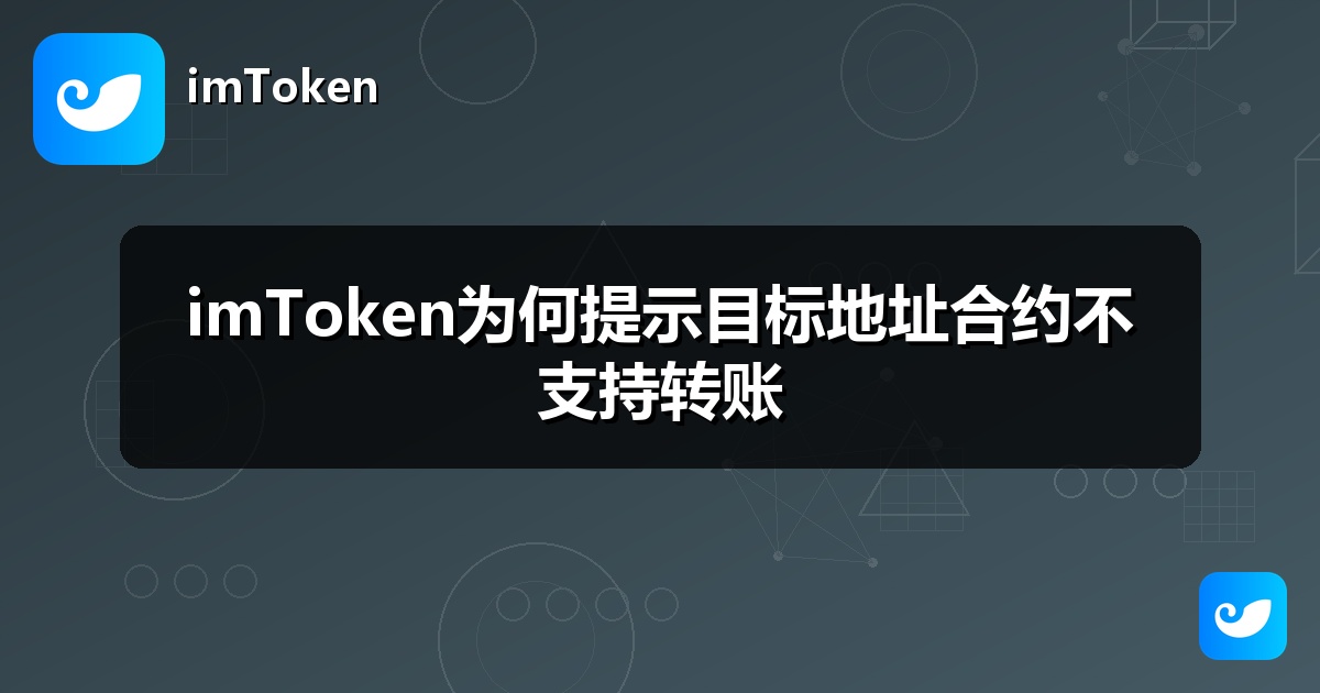 imToken为何提示目标地址合约不支持转账