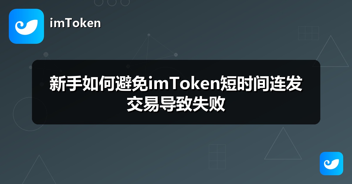 新手如何避免imToken短时间连发交易导致失败