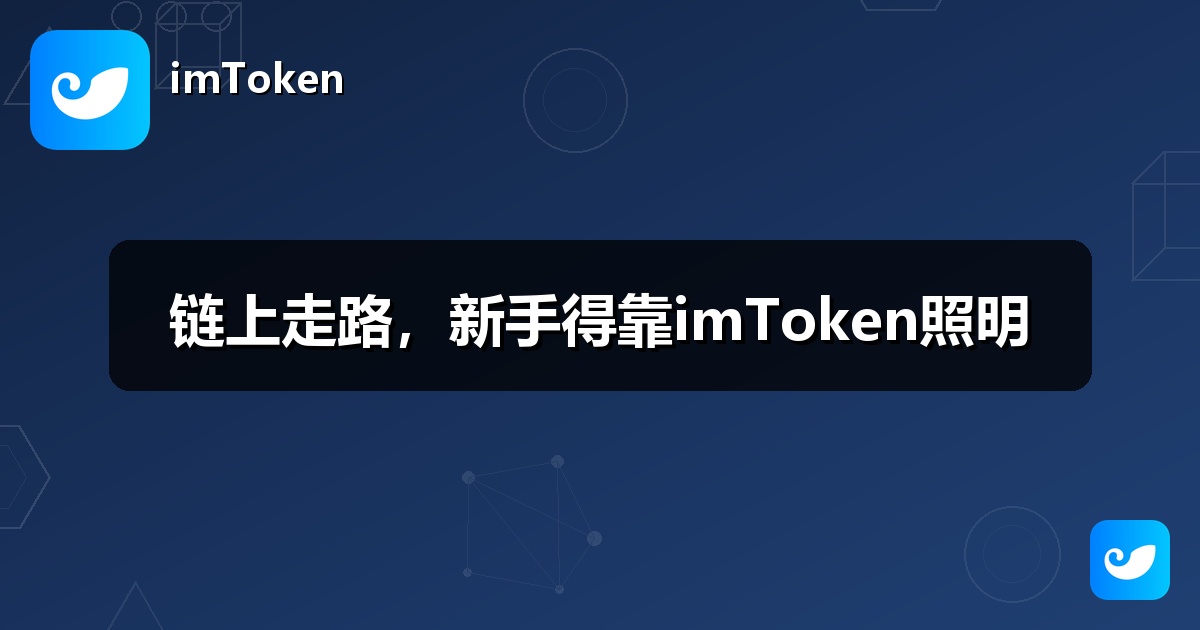 链上走路，新手得靠imToken照明