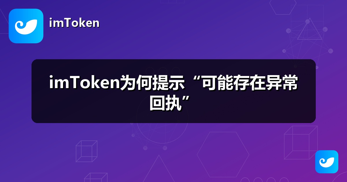 imToken为何提示“可能存在异常回执”