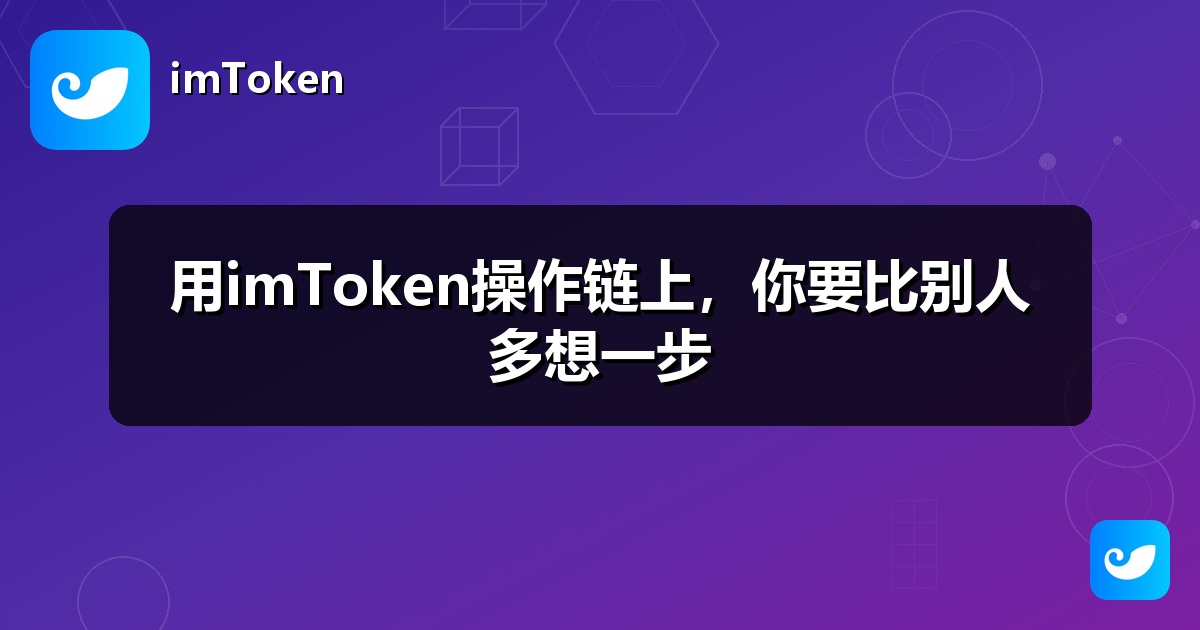用imToken操作链上，你要比别人多想一步