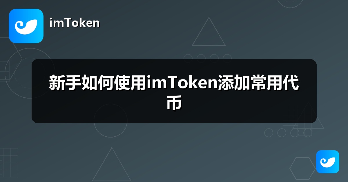 新手如何使用imToken添加常用代币