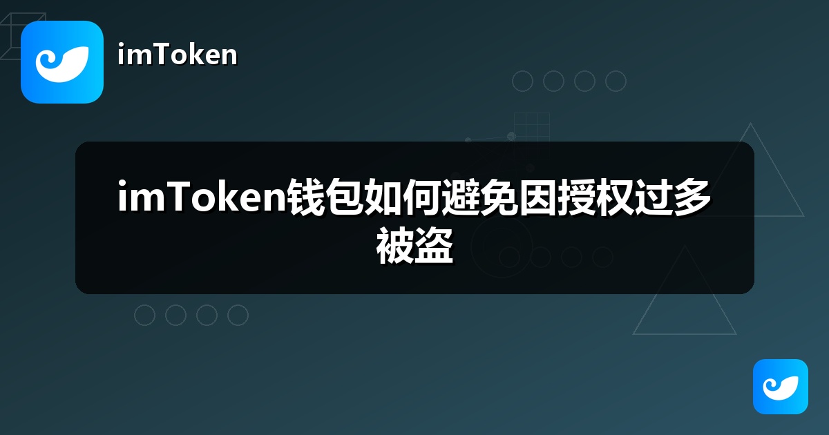 imToken钱包如何避免因授权过多被盗