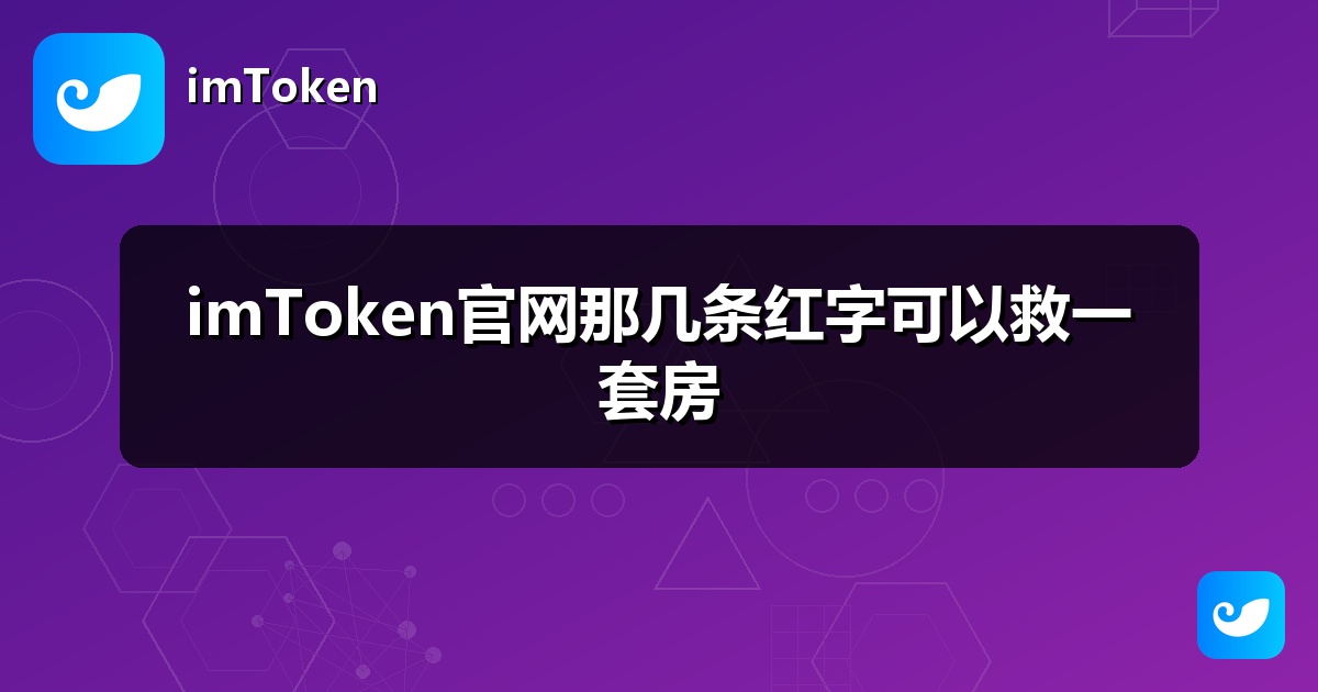 imToken官网那几条红字可以救一套房
