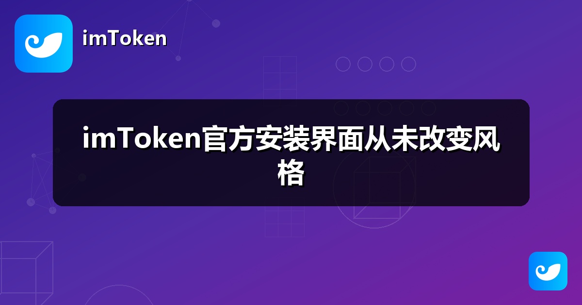 imToken官方安装界面从未改变风格
