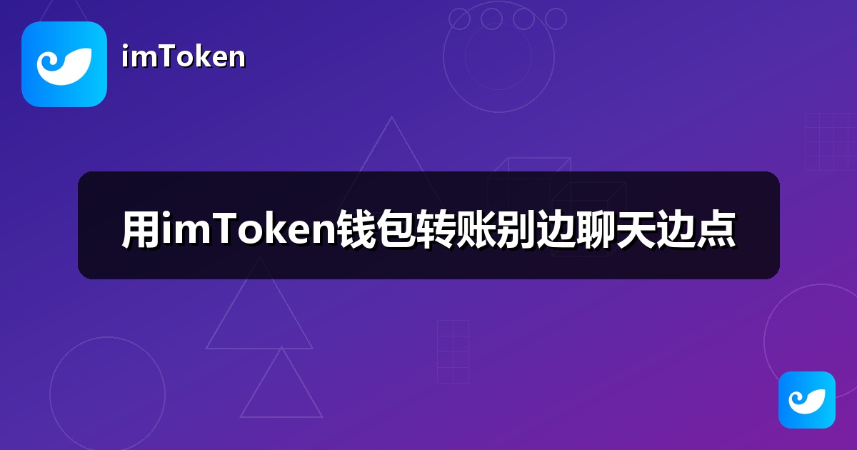 用imToken钱包转账别边聊天边点