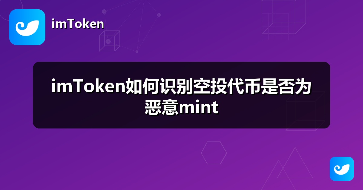 imToken如何识别空投代币是否为恶意mint