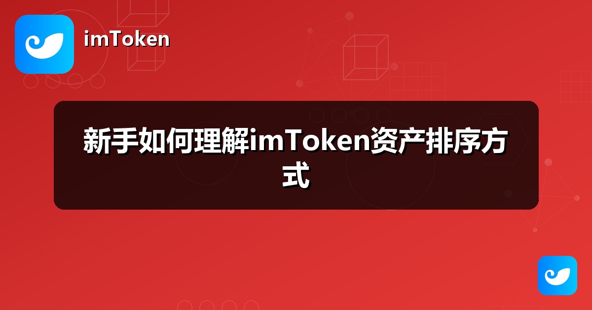 新手如何理解imToken资产排序方式