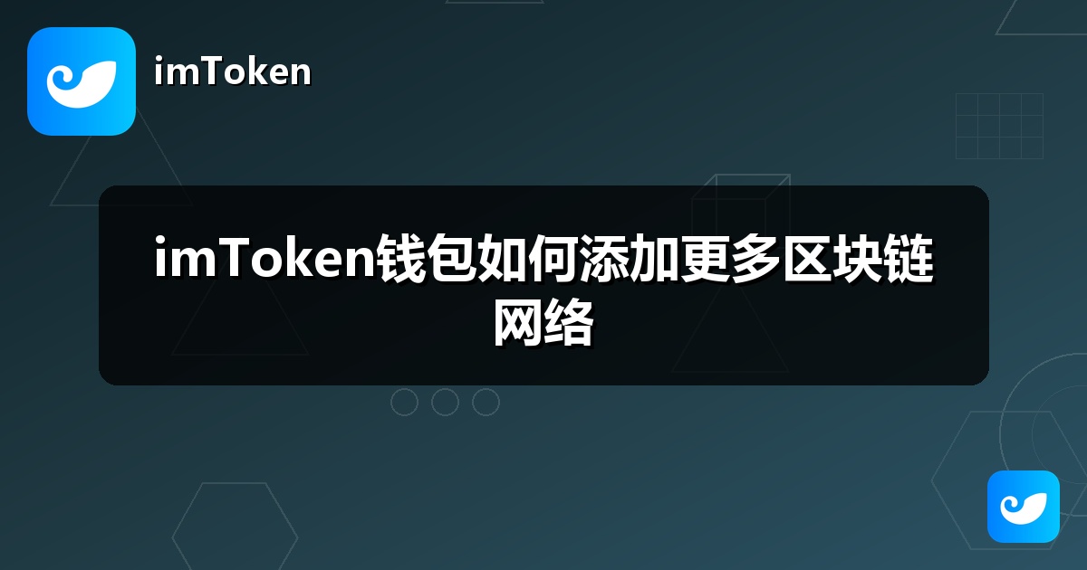 imToken钱包如何添加更多区块链网络