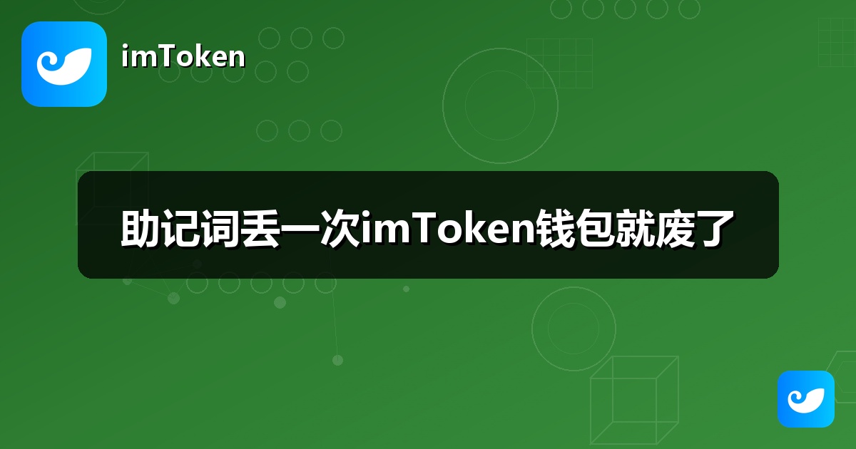 助记词丢一次imToken钱包就废了