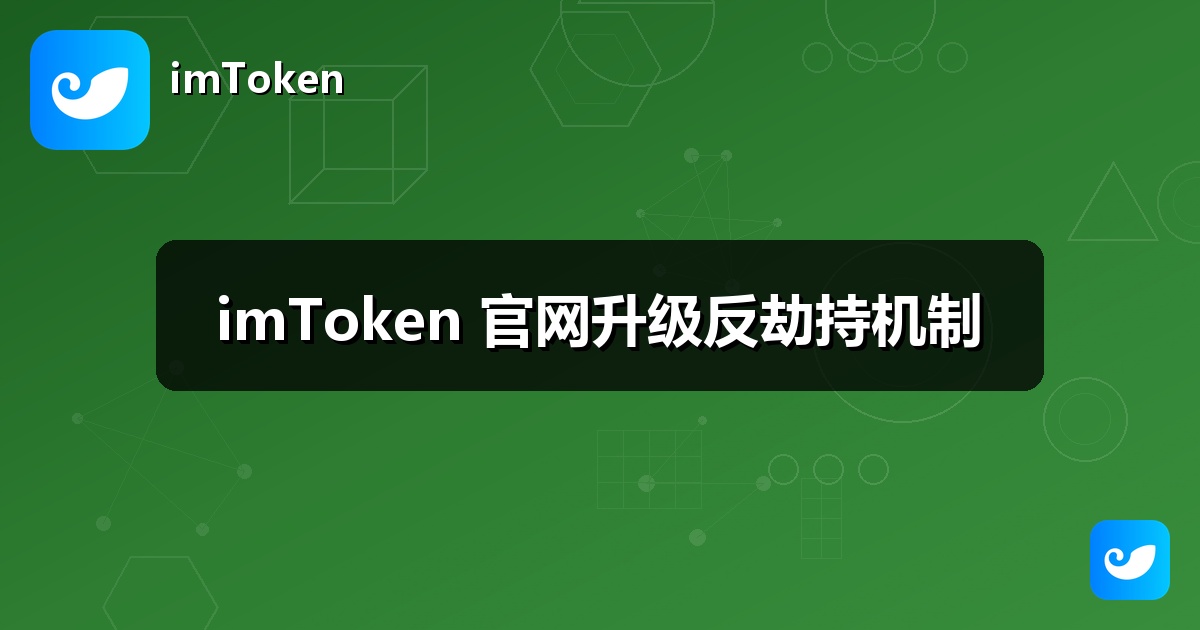 imToken 官网升级反劫持机制