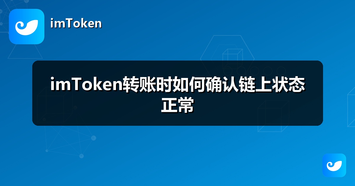 imToken转账时如何确认链上状态正常