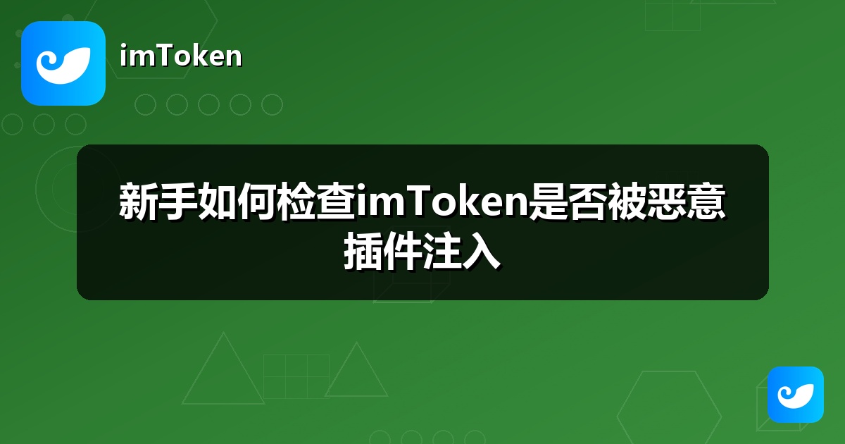 新手如何检查imToken是否被恶意插件注入