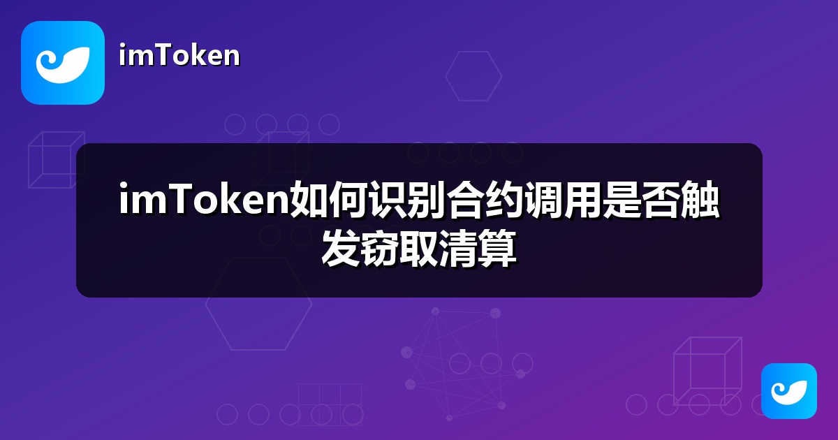 imToken如何识别合约调用是否触发窃取清算