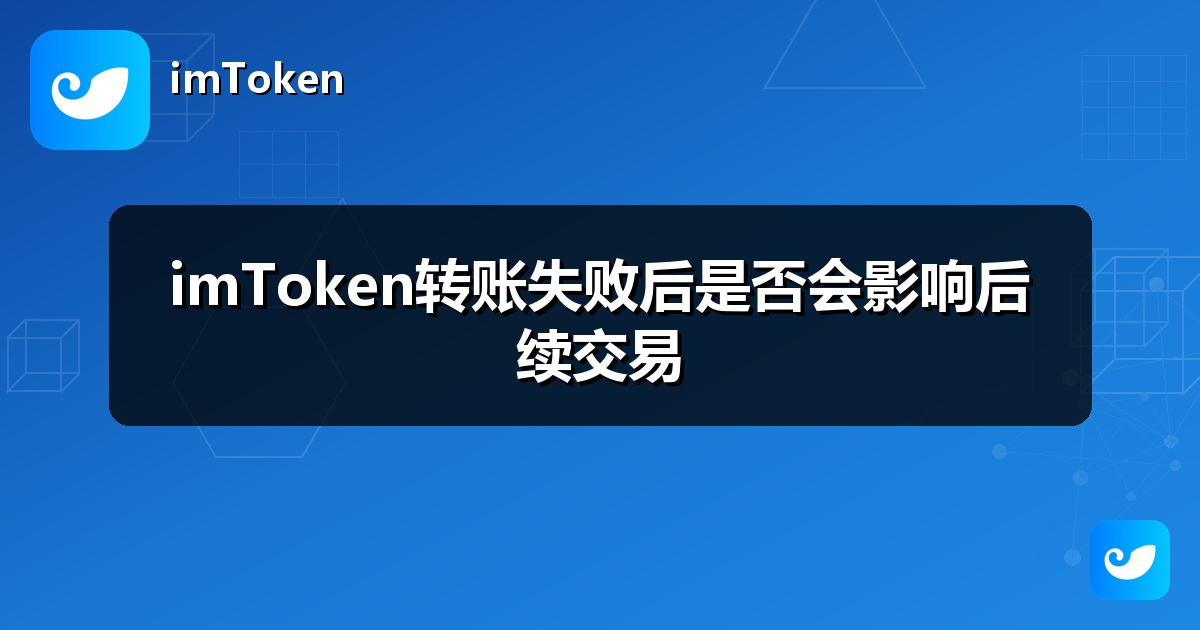 imToken转账失败后是否会影响后续交易