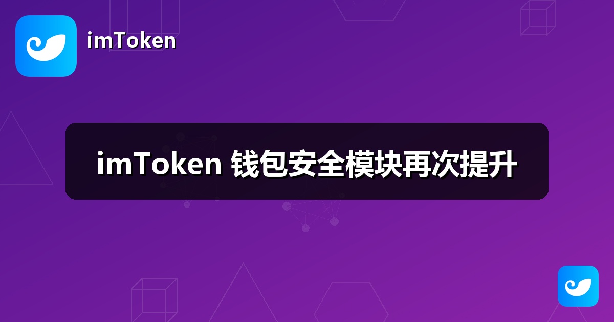 imToken 钱包安全模块再次提升