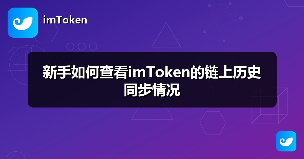 新手如何查看imToken的链上历史同步情况
