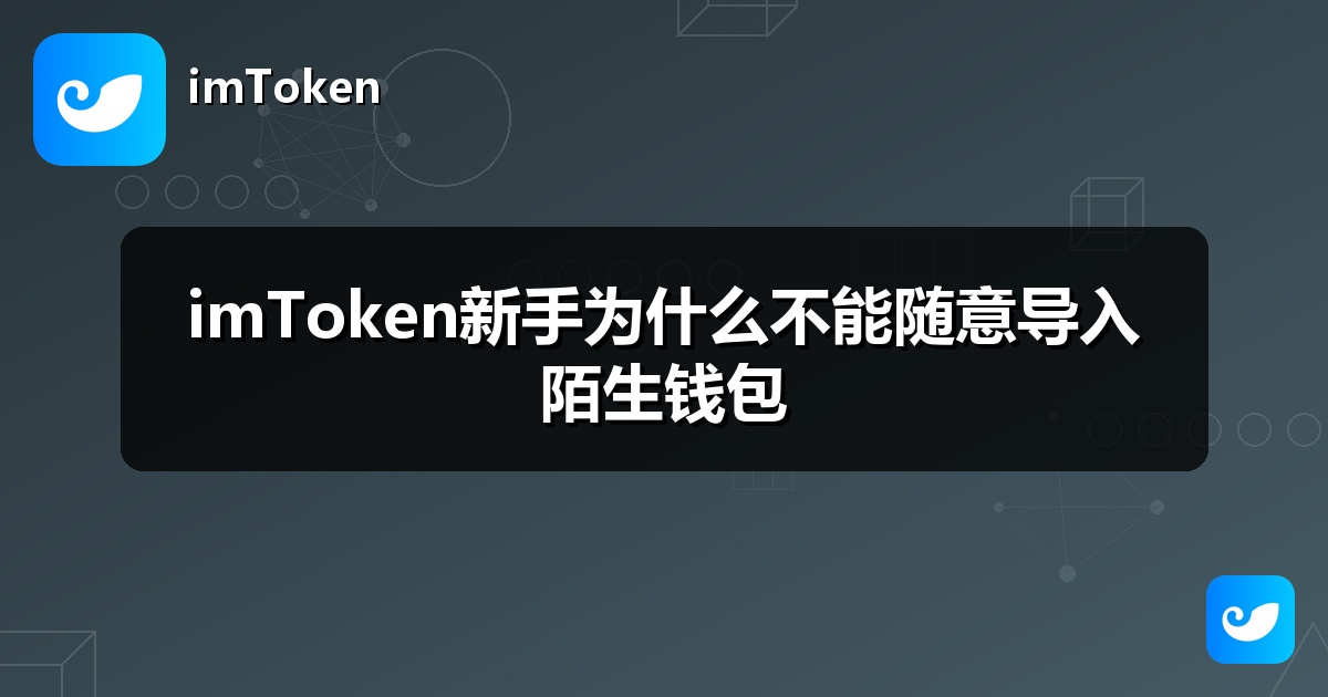 imToken新手为什么不能随意导入陌生钱包
