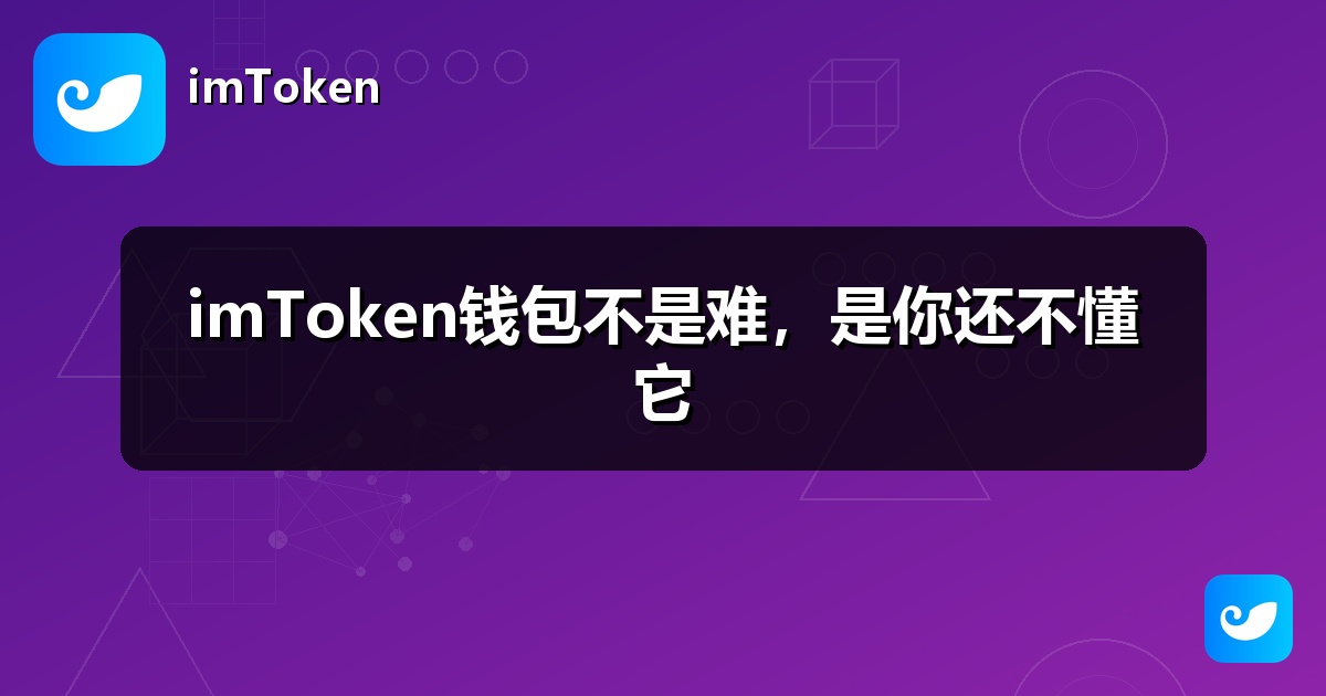 imToken钱包不是难，是你还不懂它