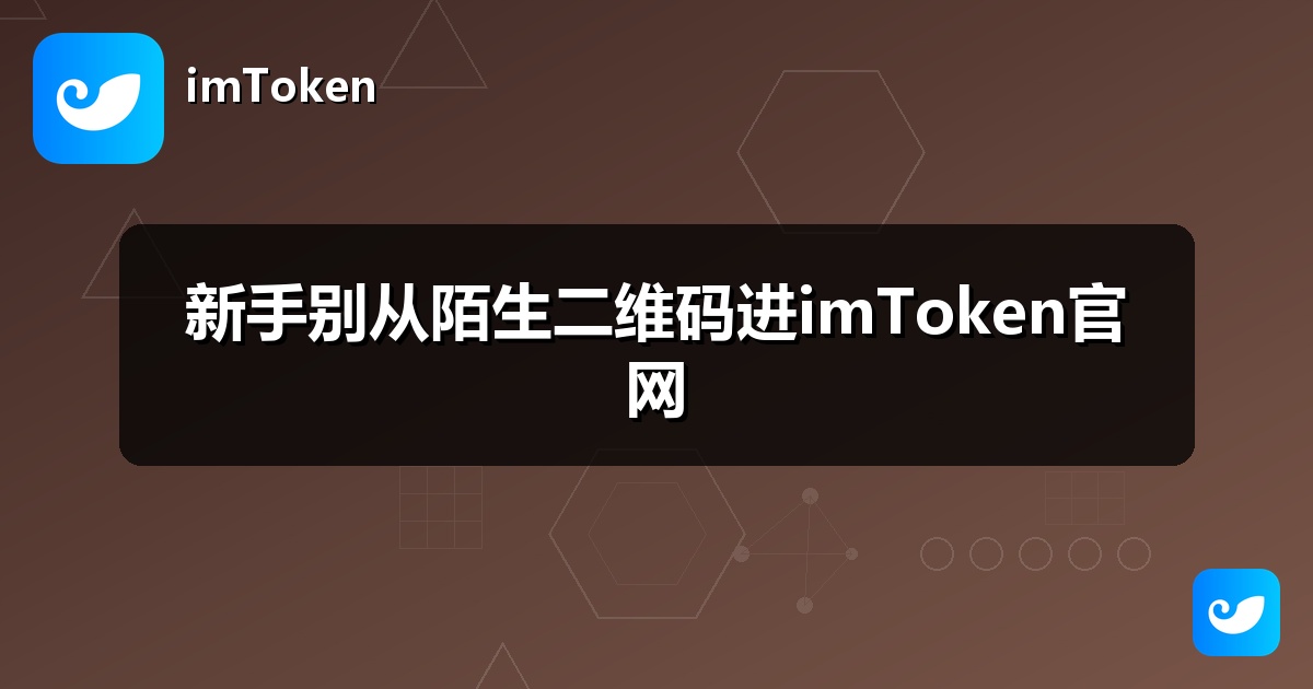 新手别从陌生二维码进imToken官网