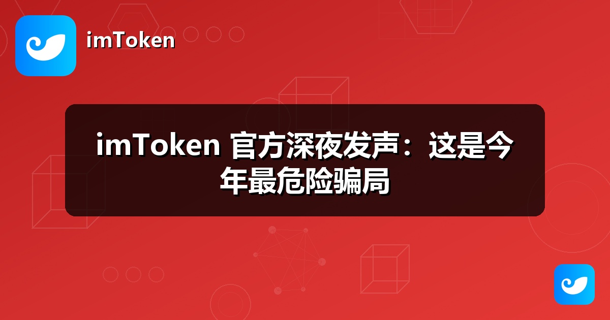 imToken 官方深夜发声：这是今年最危险骗局