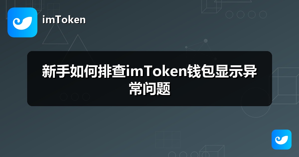 新手如何排查imToken钱包显示异常问题