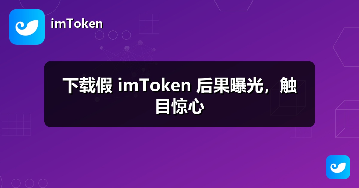 下载假 imToken 后果曝光，触目惊心