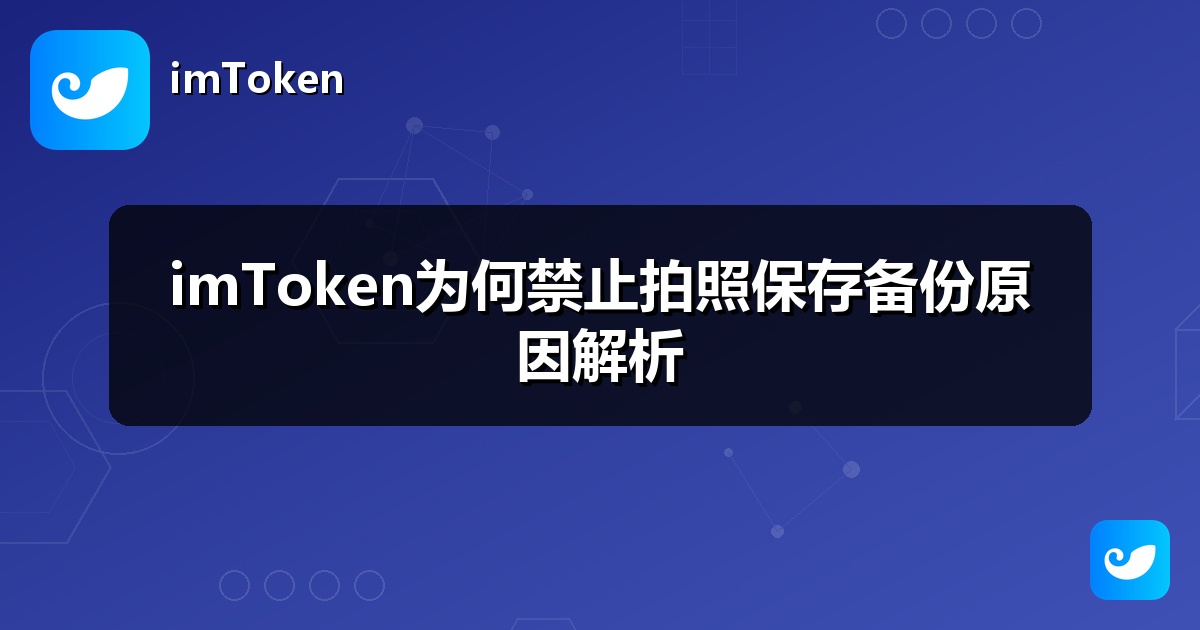 imToken为何禁止拍照保存备份原因解析