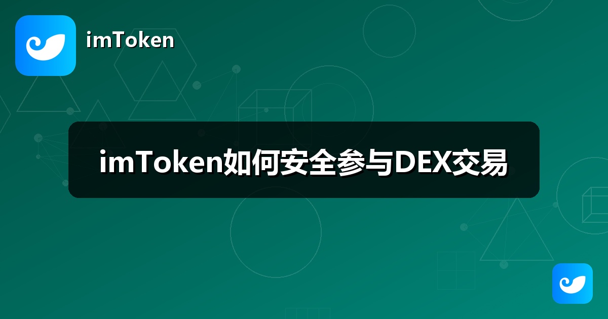 imToken如何安全参与DEX交易