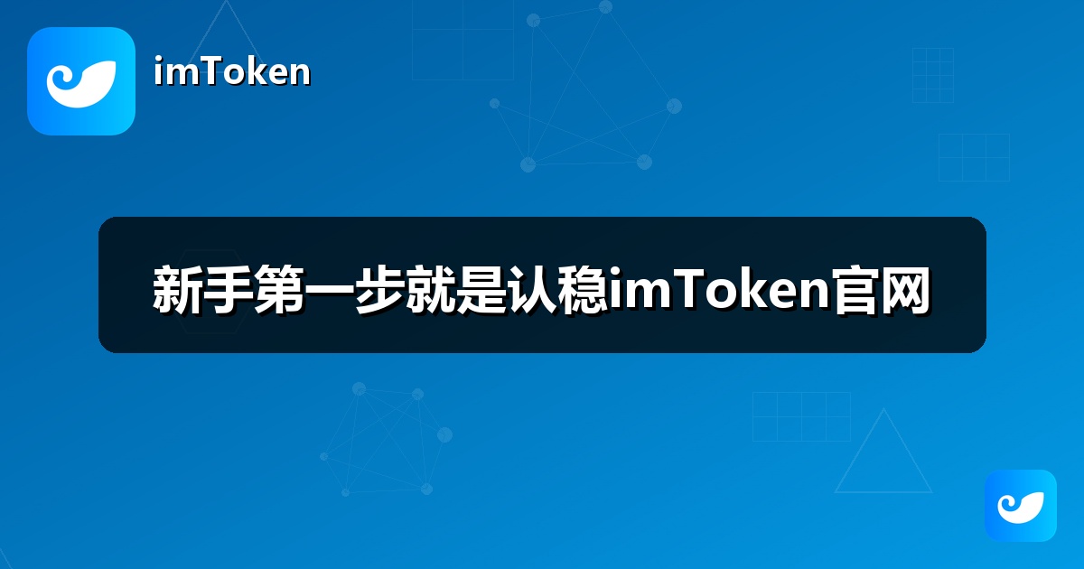 新手第一步就是认稳imToken官网