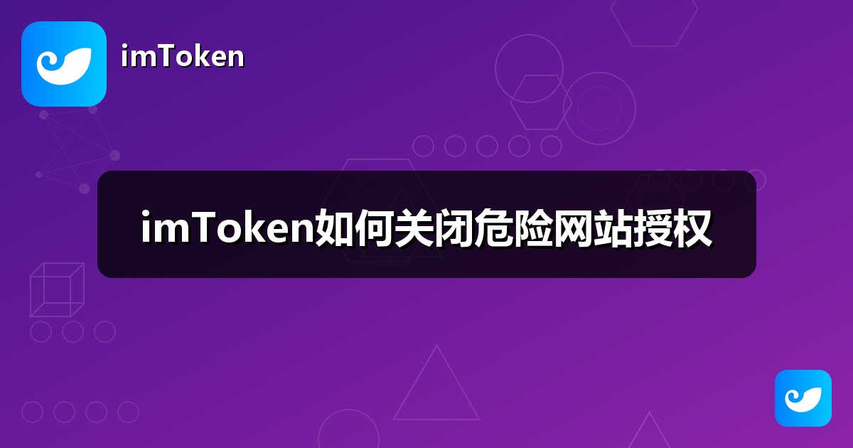 imToken如何关闭危险网站授权