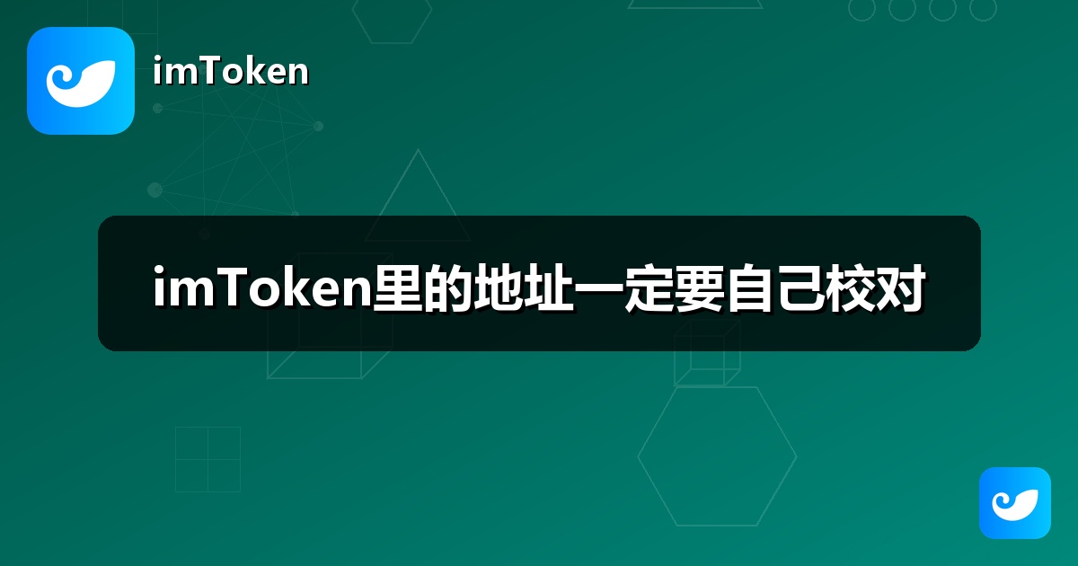 imToken里的地址一定要自己校对