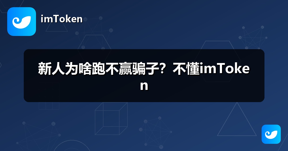 新人为啥跑不赢骗子？不懂imToken