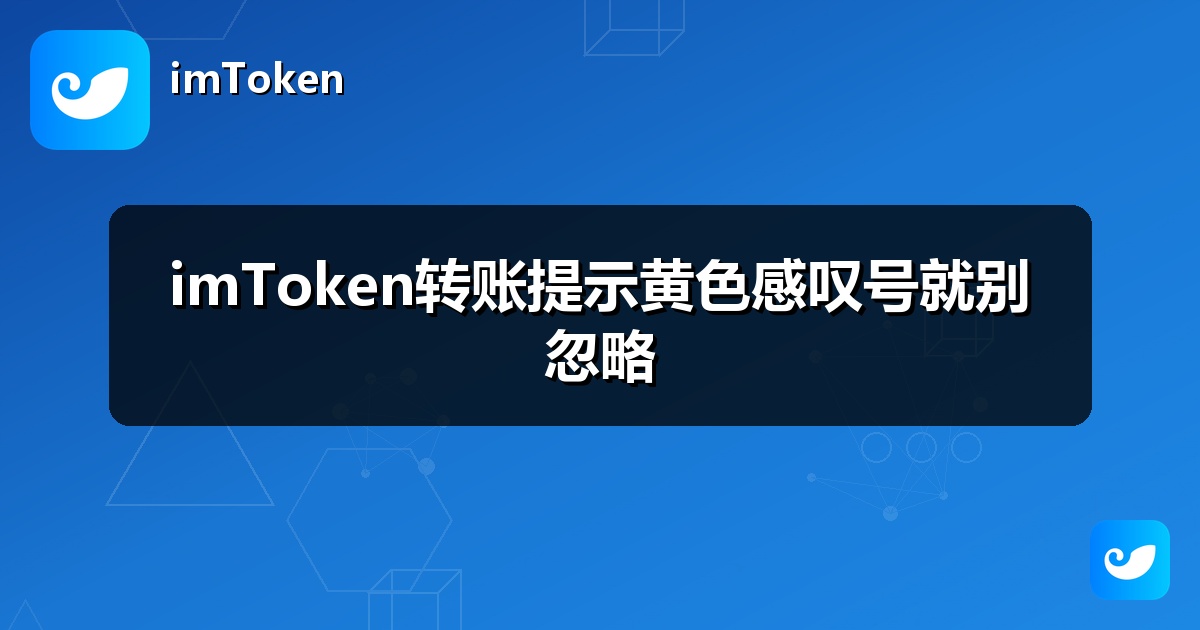 imToken转账提示黄色感叹号就别忽略