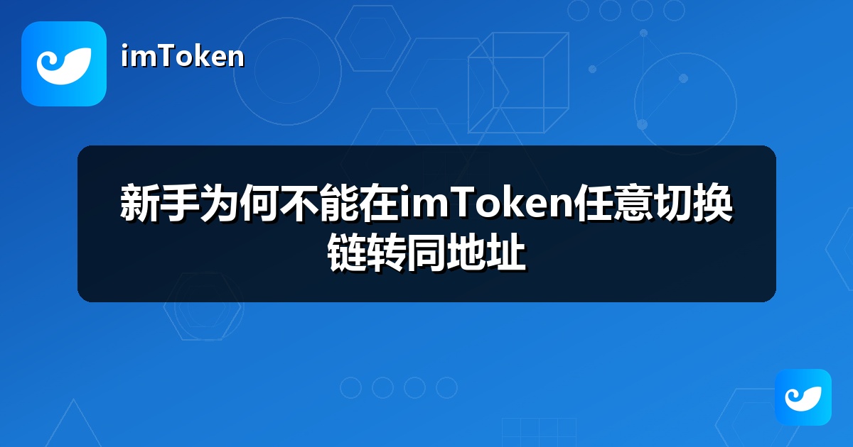 新手为何不能在imToken任意切换链转同地址