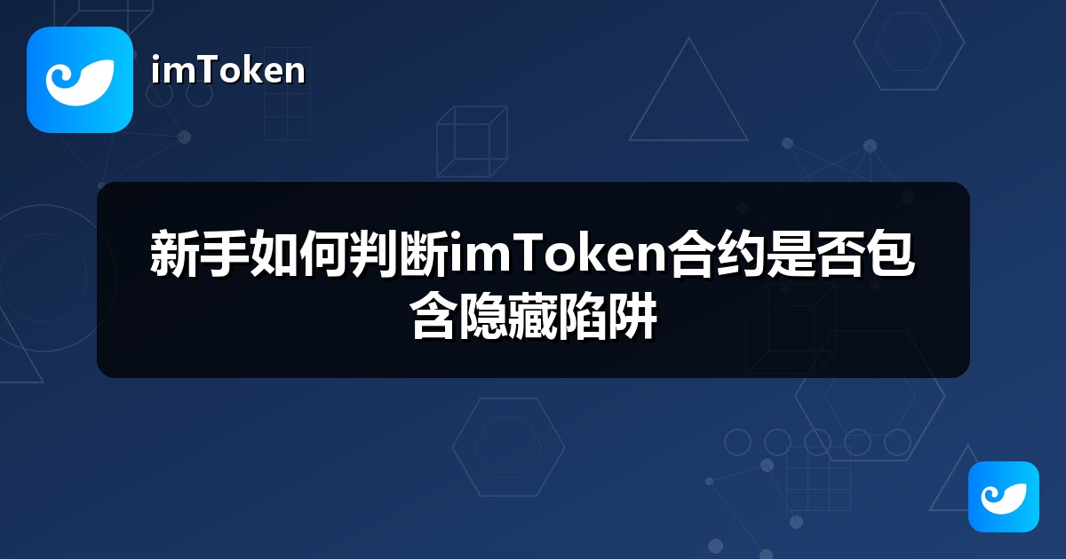 新手如何判断imToken合约是否包含隐藏陷阱