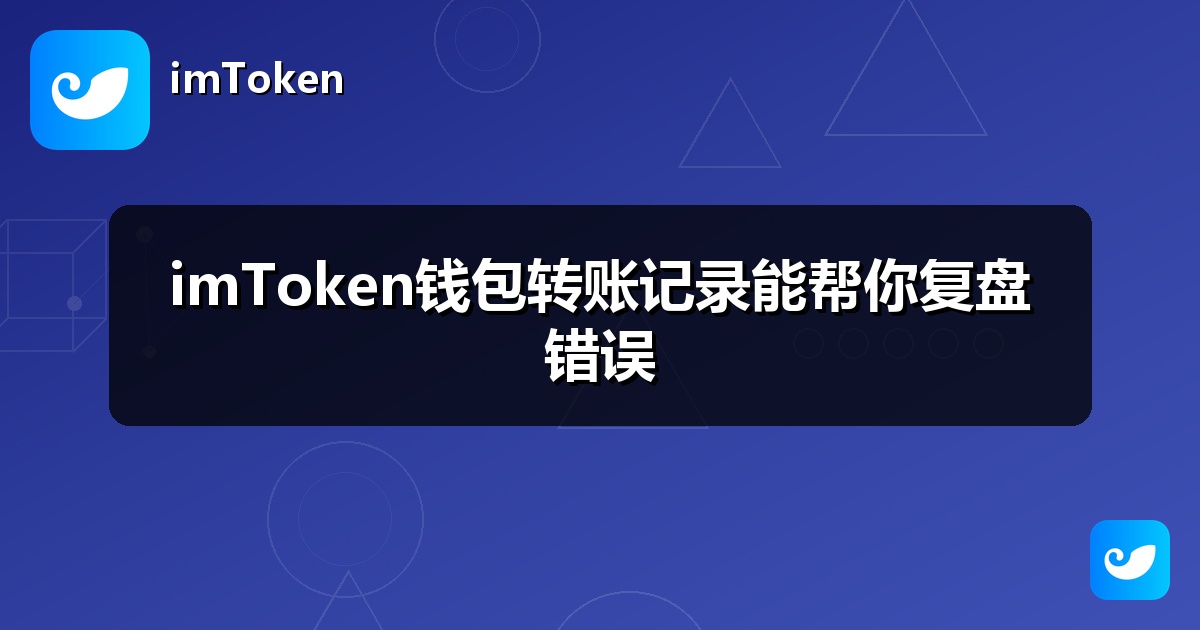 imToken钱包转账记录能帮你复盘错误