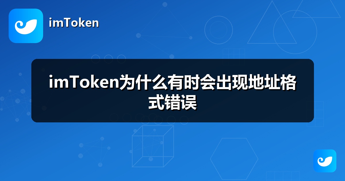imToken为什么有时会出现地址格式错误