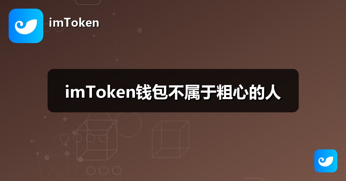 imToken钱包不属于粗心的人